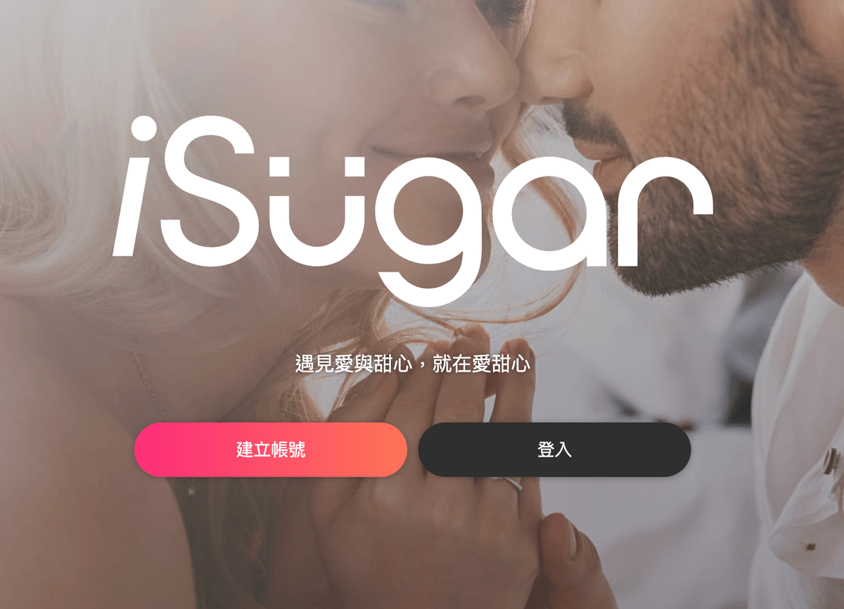 iSugar 首頁:大字 logo 與標語「遇見愛與甜心,就在愛甜心」,下方有建立帳號與登入按鈕