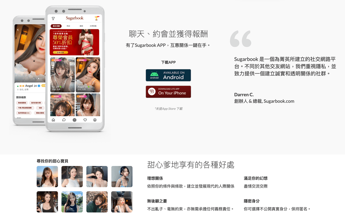 Sugarbook App 介面:「聊天、約會並獲得報酬」,提供 Android 與 iPhone 下載,主打為菁英建立、重視隱私的社交平台
