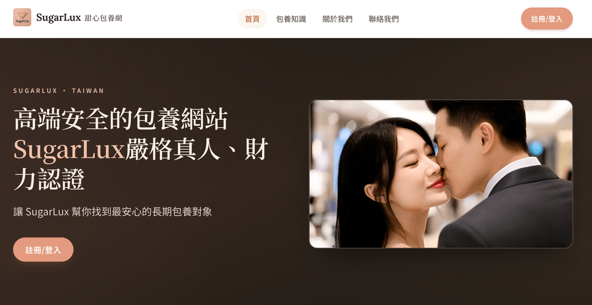 SugarLux 甜心包養網首頁:「高端安全的包養網站,SugarLux 嚴格真人、財力認證」,標語為讓 SugarLux 幫你找到最安心的長期包養對象