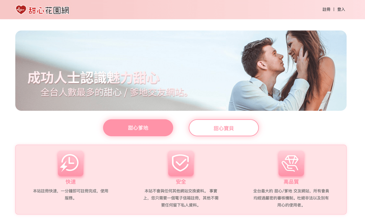 甜心花園網首頁:「成功人士認識魅力甜心,全台人數最多的甜心/爹地交友網站」,下方有甜心爹地、甜心寶貝切換與快速、安全、高品質三大特色