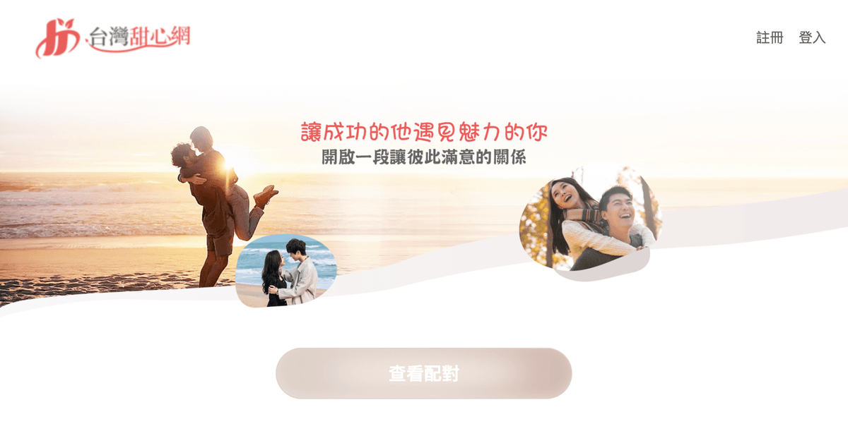 台灣甜心網首頁:「讓成功的他遇見魅力的你,開啟一段讓彼此滿意的關係」,以海邊情侶為主視覺,下方有「查看配對」按鈕