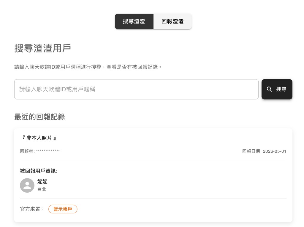 SugarLux 渣渣搜尋介面：搜尋渣渣／回報渣渣、搜尋列與回報紀錄卡片示意