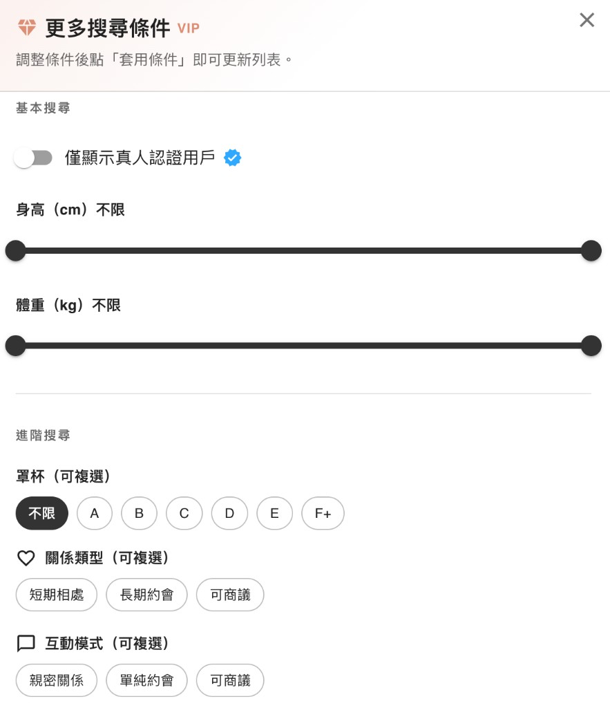 SugarLux VIP 更多搜尋條件：僅顯示真人認證開關、身高體重與罩杯／關係類型／互動模式複選示意